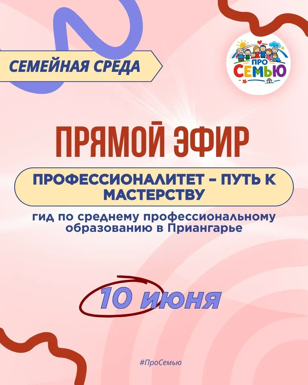 💫  НОВЫЙ ПРЯМОЙ ЭФИР ПРОЕКТА «СЕМЕЙНАЯ СРЕДА»

Друзья, СЕГОДНЯ состоится новый прямой эфир проекта 