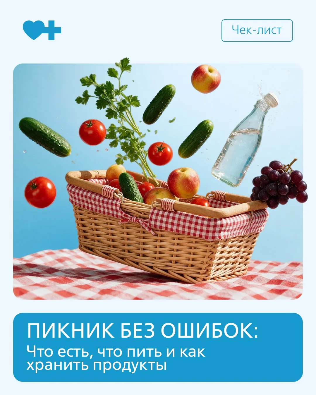 Впереди ещё целый месяц лета ☀️.
Самое время выбраться на природу, устроить пикник и провести день с