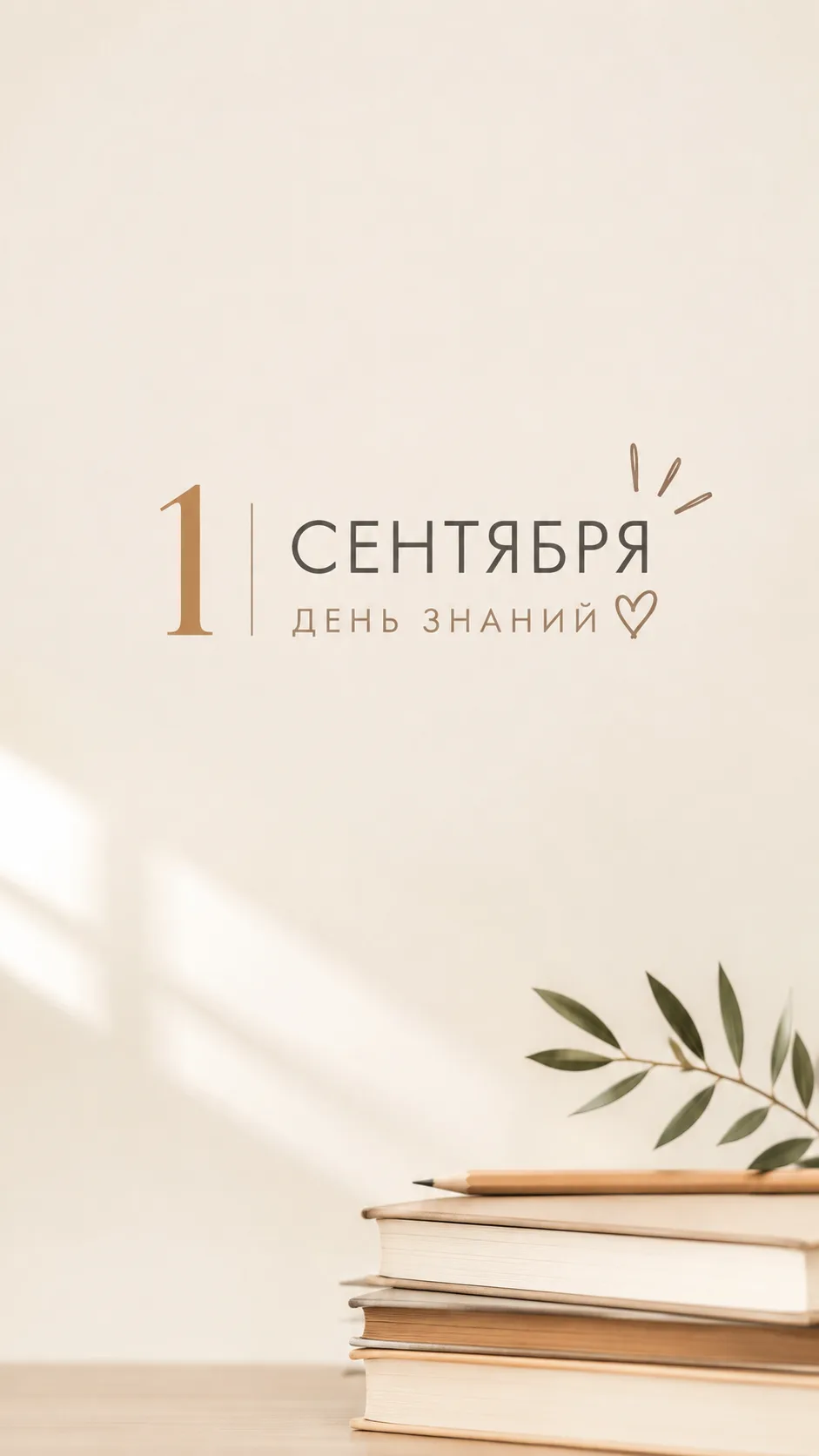 1 сентября.