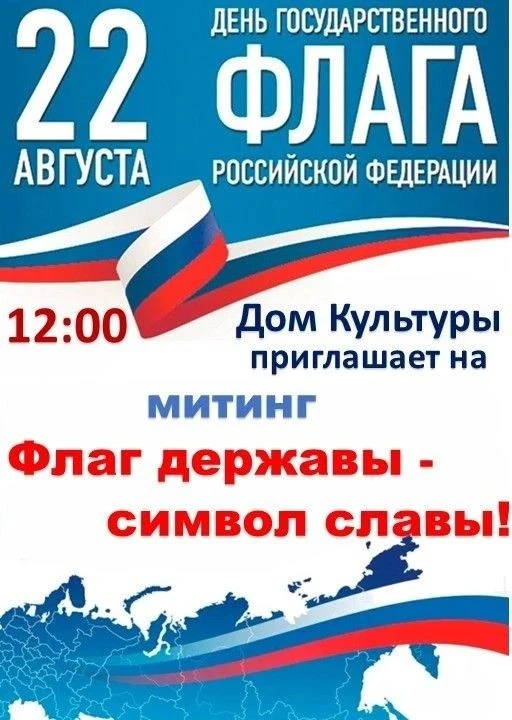 🇷🇺 Дорогие земляки! 👋В эту субботу, 22 августа, вся страна отмечает День Государстве...