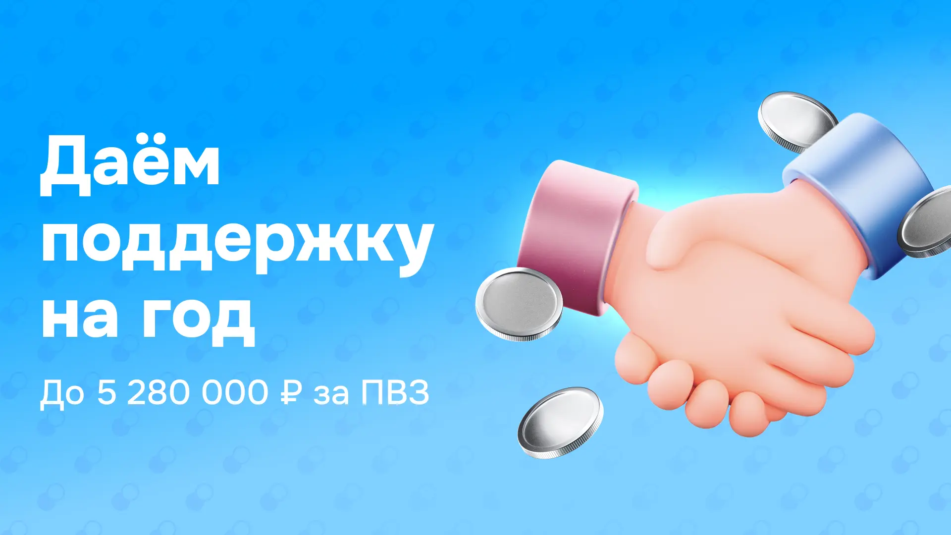 📢 Получите до 5 280 000 ₽ за новый ПВЗ

Как обещали, запустили годовую поддержку для ПВЗ формата «М