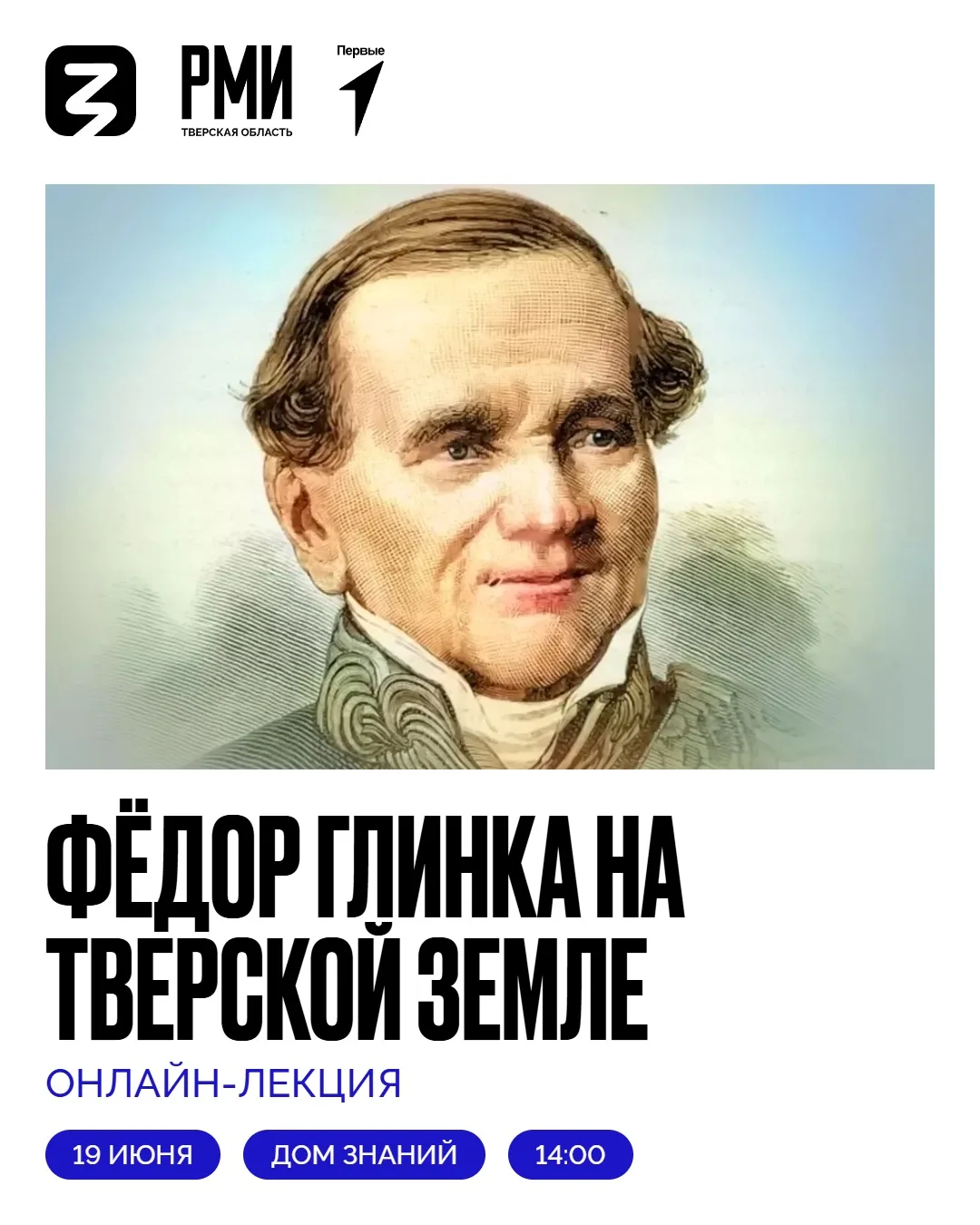 Фёдор Глинка на Тверской земле

19 июня в 14:00 в рамках празднования 240-летия со дня рождения Фёдо