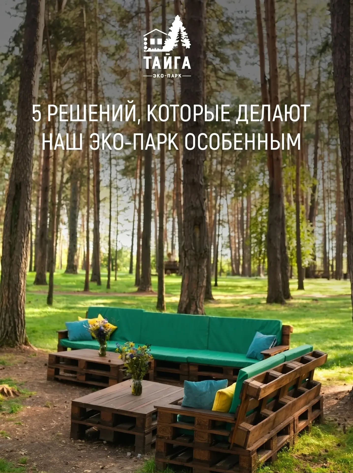 Мы верим, что комфортный отдых и забота о природе могут идти рядом 🌿

Поэтому в нашем эко-парке мы 