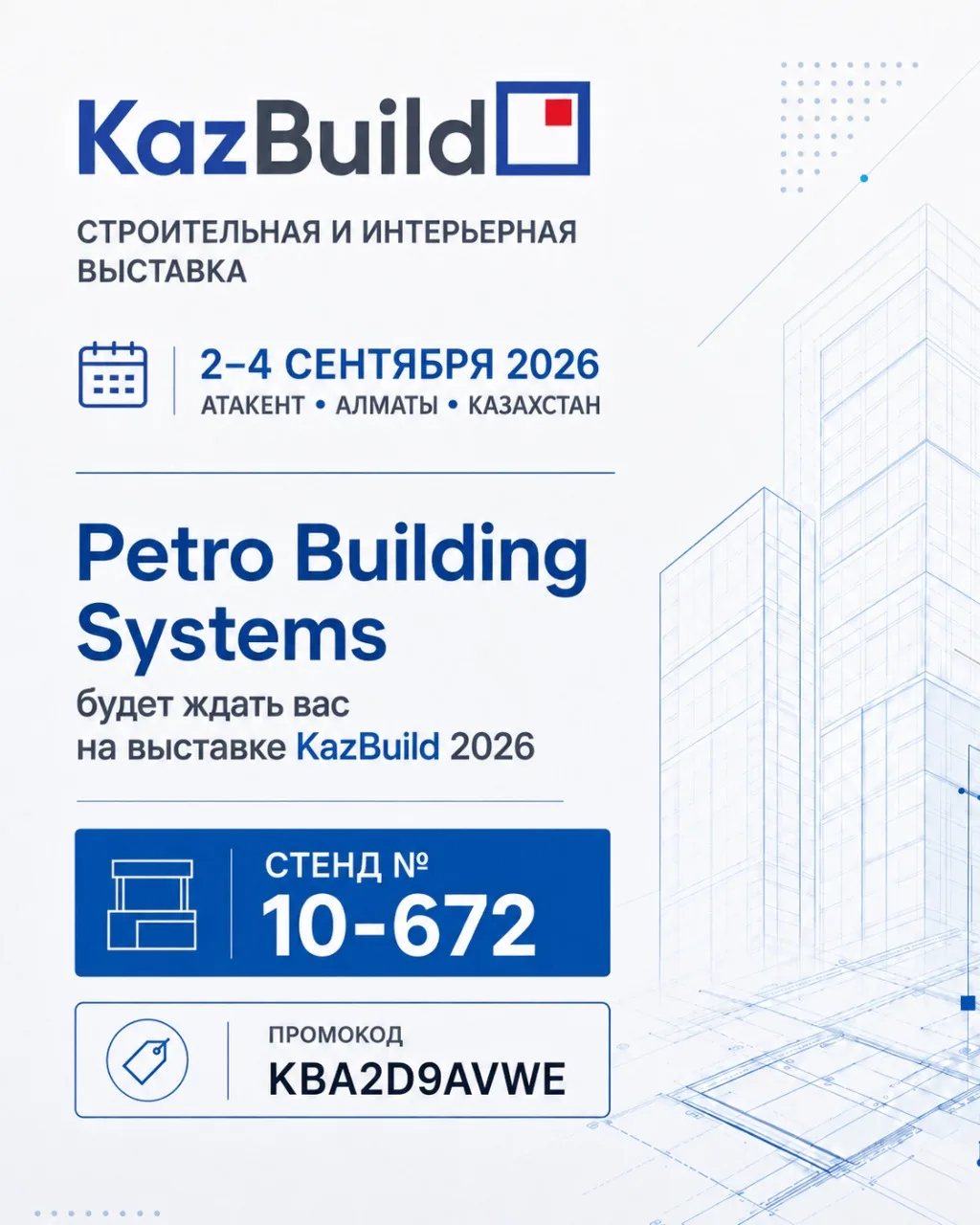 Бесплатный билет на KazBuild 2026