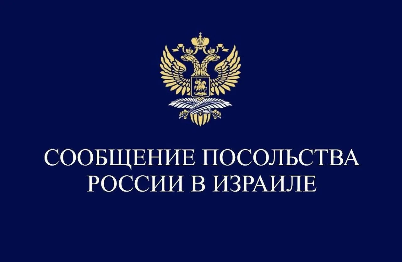 Посольство России в Израиле: