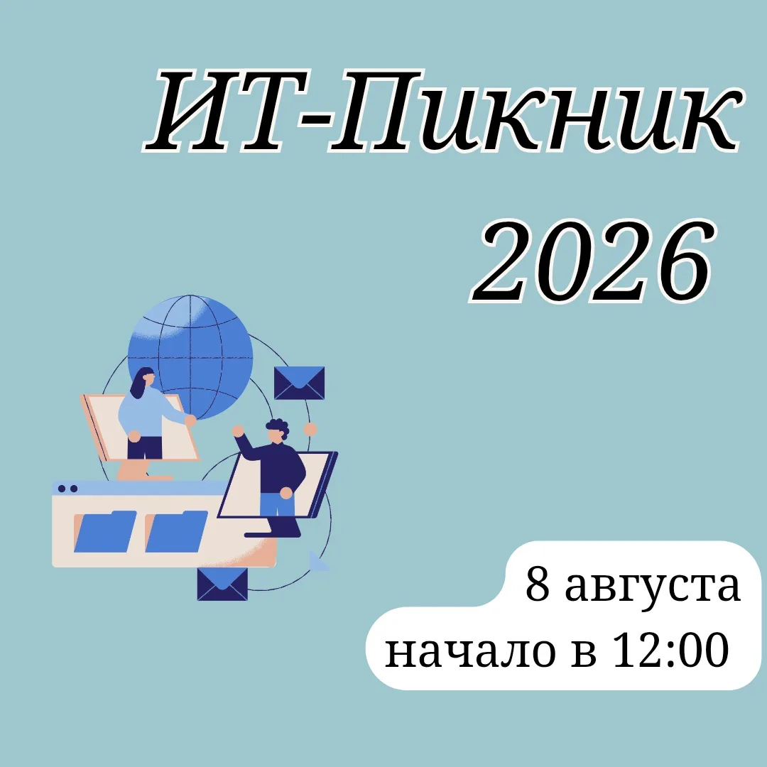 💻 ИТ-Пикник 2026