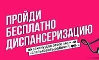 🩺 Позаботьтесь о своём здоровье - пройдите диспансеризацию бесплатно!