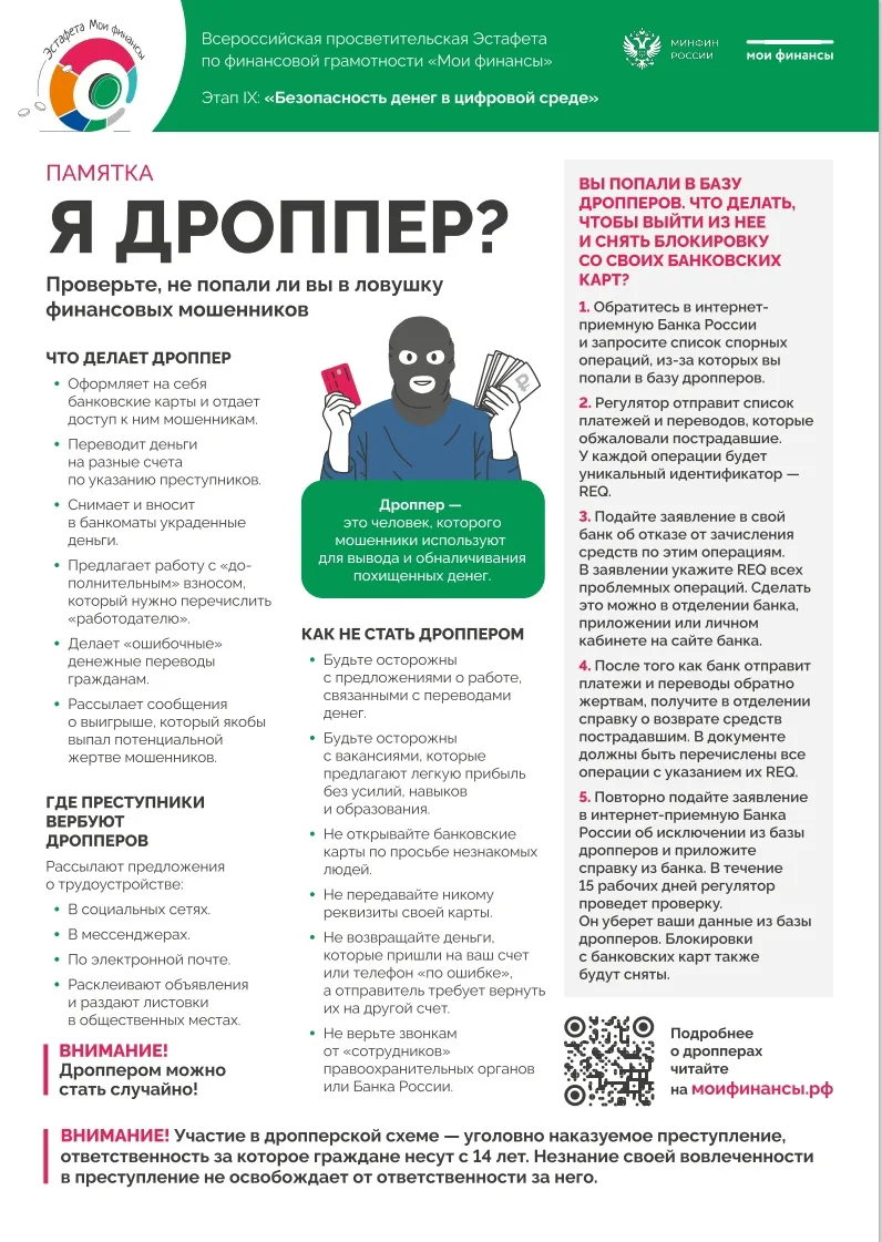 ВАЖНО! Как не стать участником преступной схемы

Дроппер — это человек, которого мошенники использую
