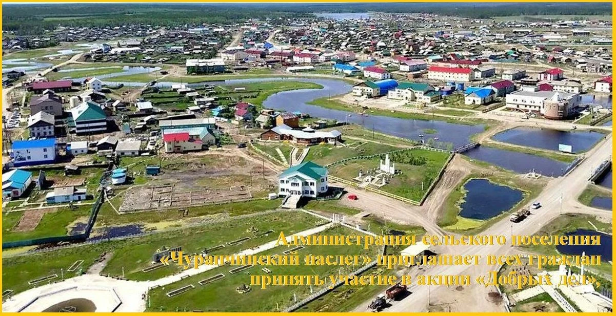 АКЦИЯ  «ДОБРЫХ ДЕЛ» КО ДНЮ СЕЛА ЧУРАПЧА