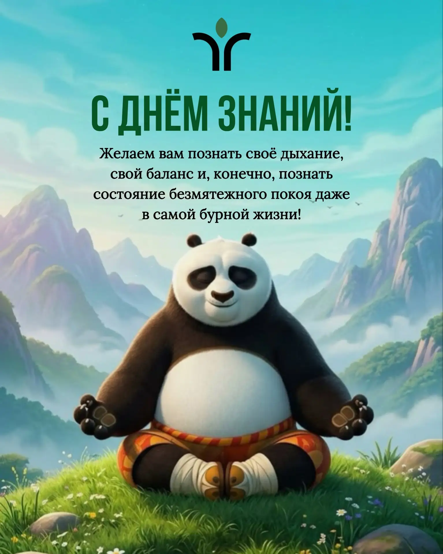 🐼С ДНЁМ ЗНАНИЙ, НАШИ ДОРОГИЕ ЙОГИ!