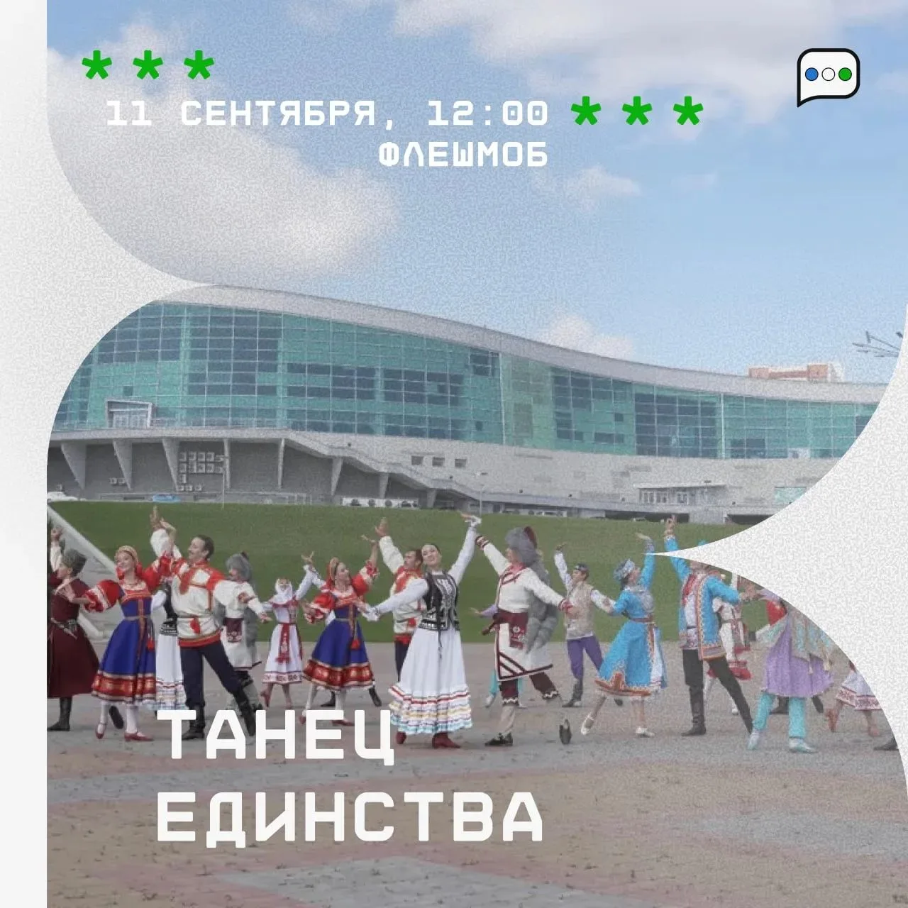 Танцевальный флешмоб «Танец единства»
