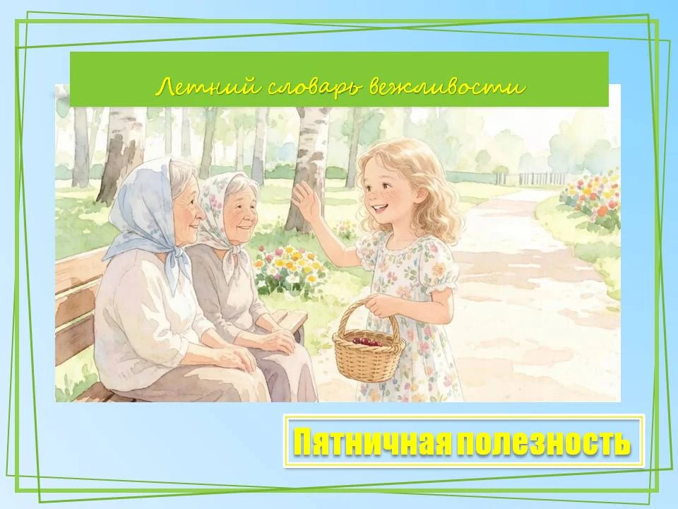 🫂 Лето - время поездок, лагерей и новых знакомств. Умение обратиться к человеку - навык, который ра