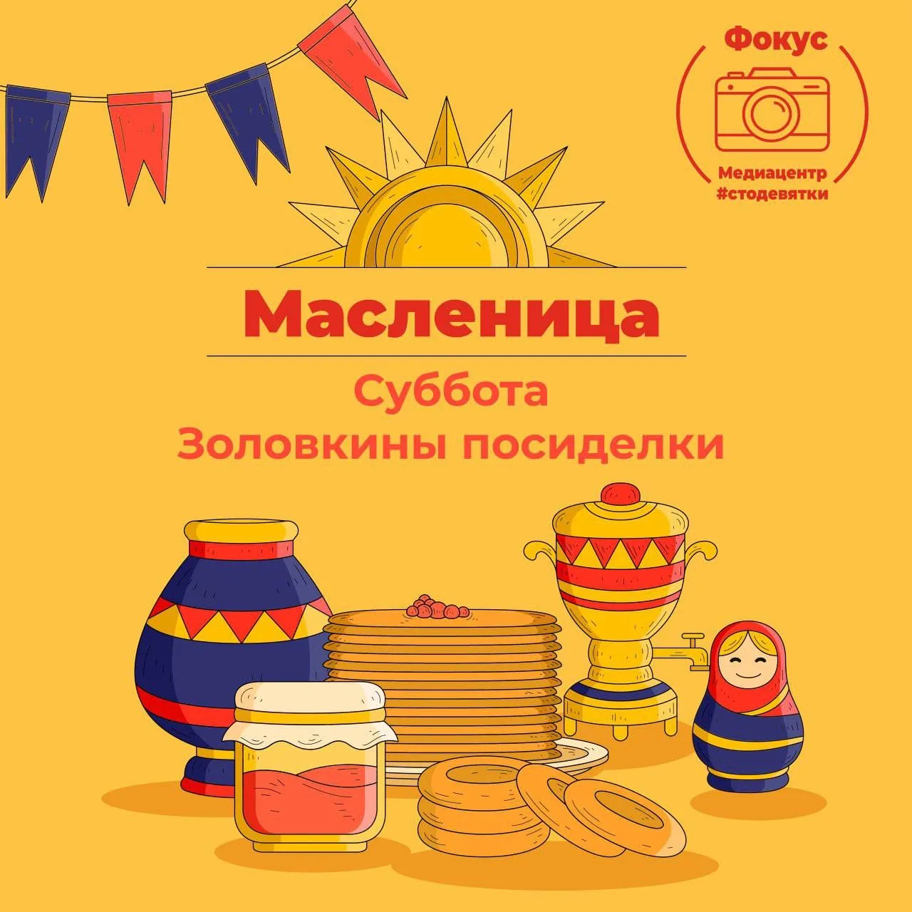 Привет, #стодевятка 🌞  Сегодня, 22 февраля, последний день Масленицы — Проводы! 🏡  Это событие знаме