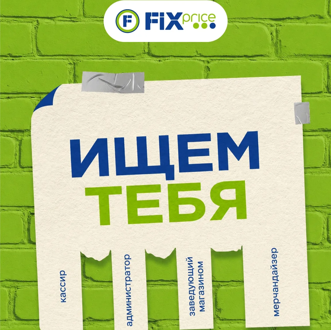 Мы нашли тебе работу в Fix Price! 💚