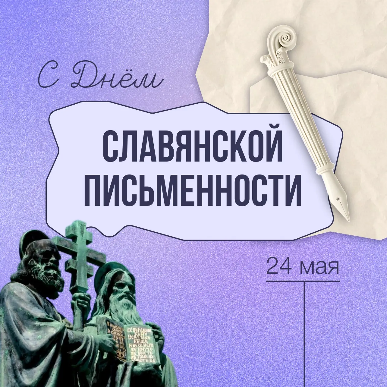 С Днём славянской письменности и культуры!