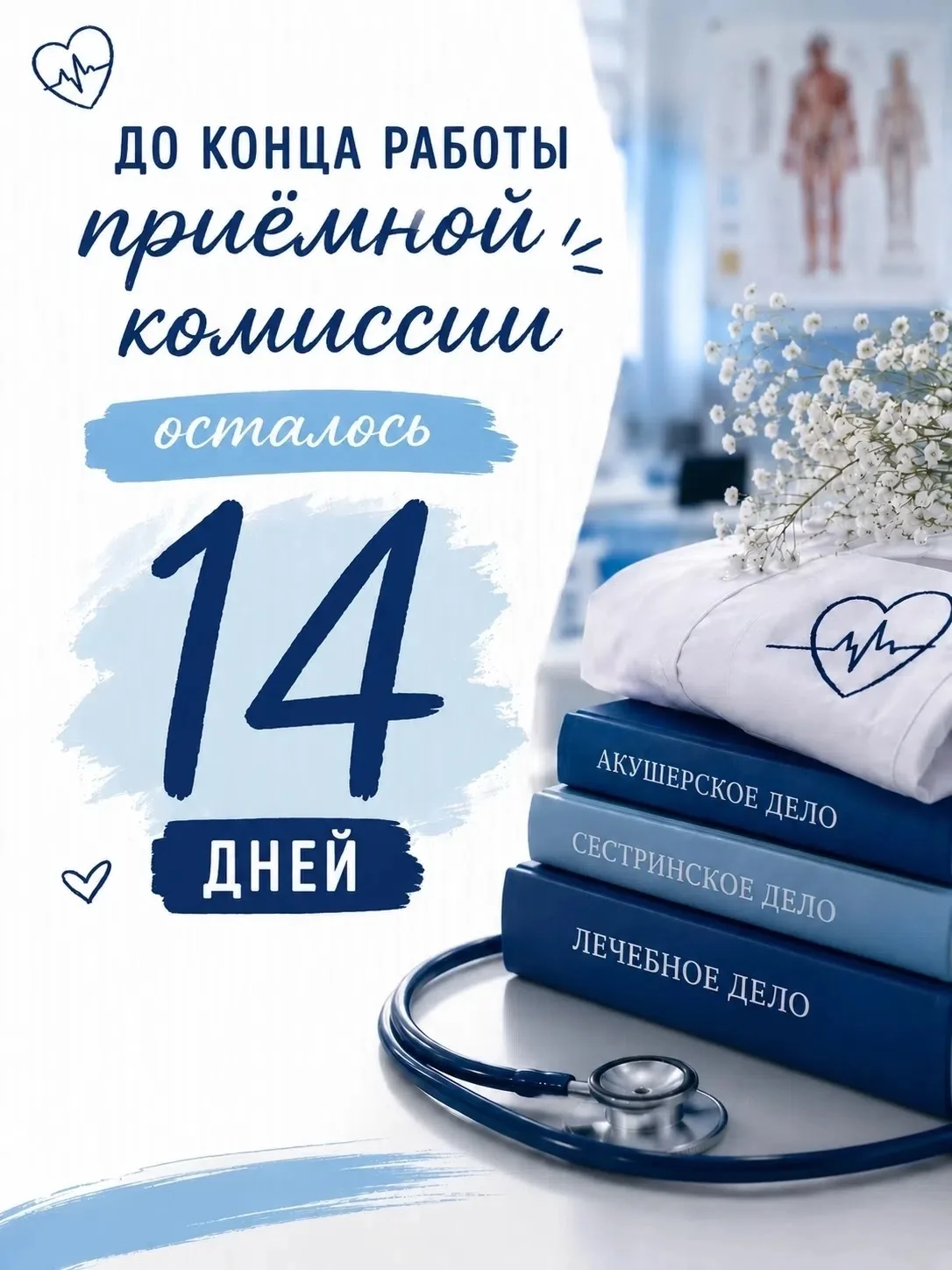 👆До конца работы приёмной комиссии — всего 14 дней: не упусти свой шанс стать частью медицинского с