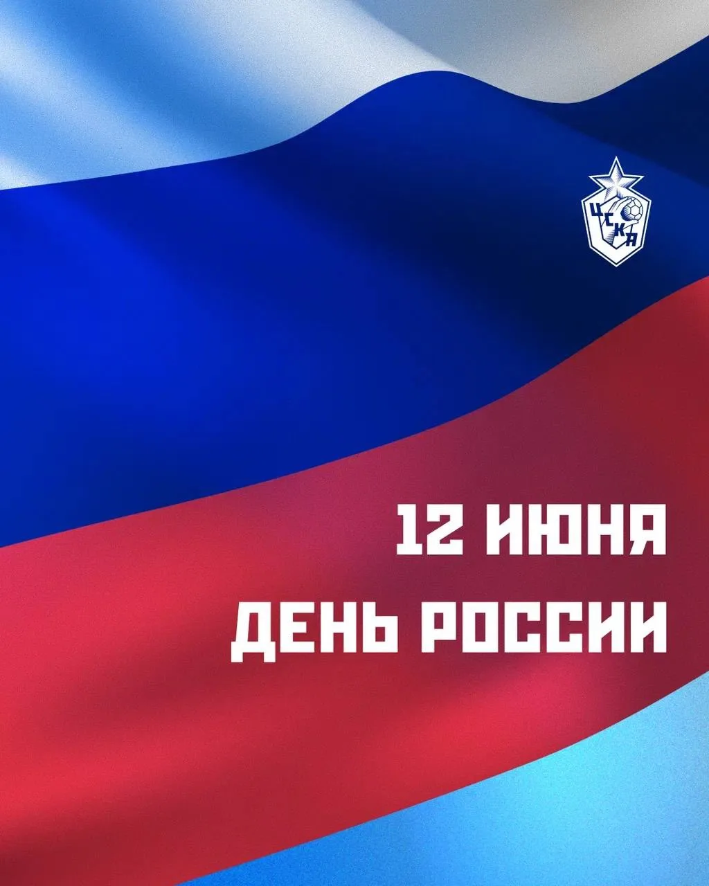 С ДНЕМ РОССИИ 🇷🇺

Поздравляем нашу любимую страну и всех ее граждан с праздником! Желаем процветан
