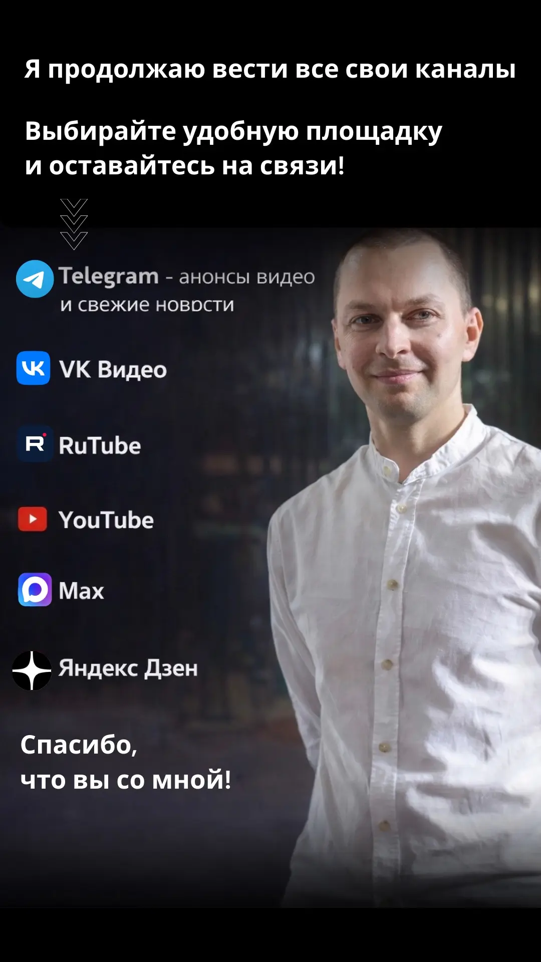 Друзья, я никуда не пропадаю — продолжаю активно вести все свои каналы 💪 Выбирайте удобную платформу