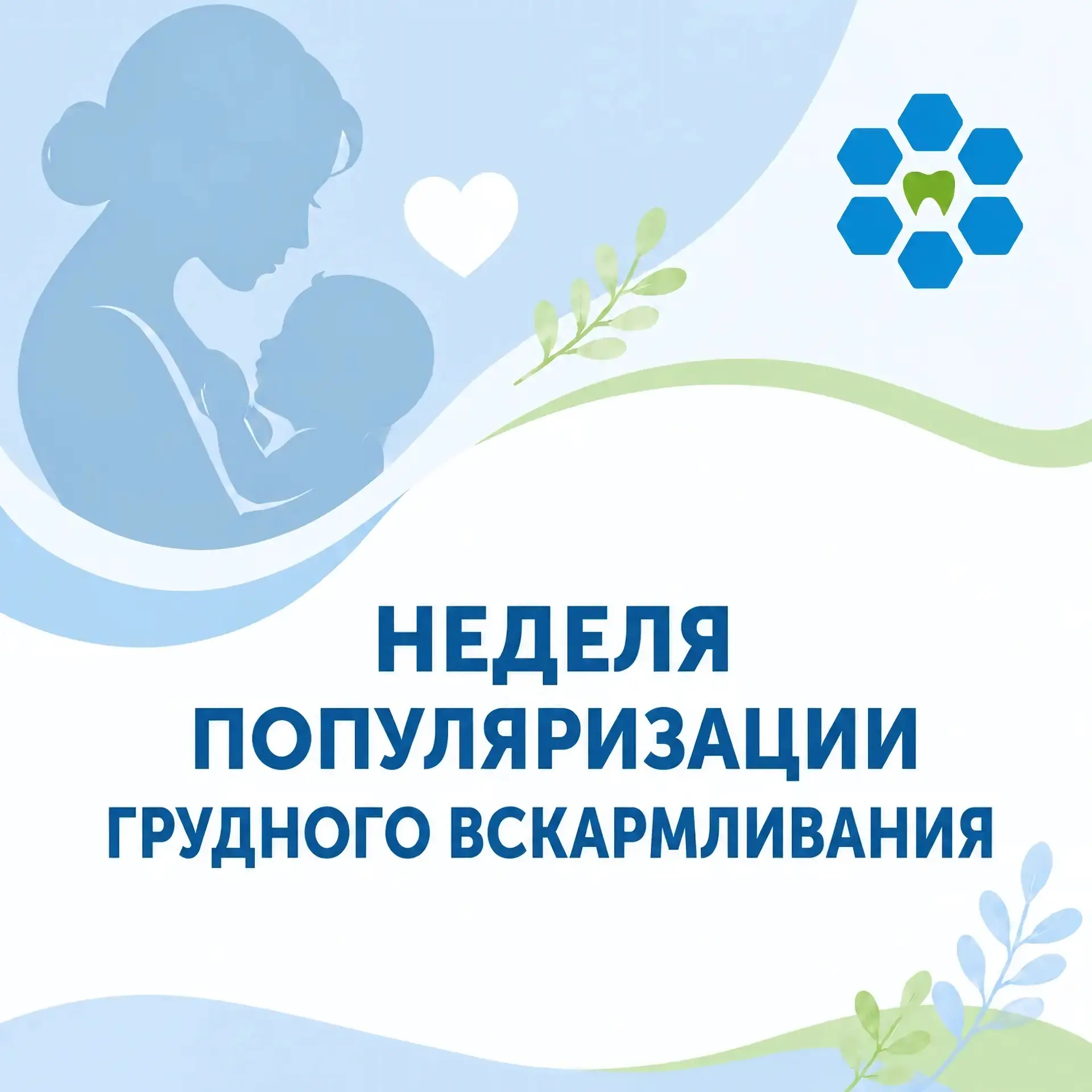 🔷 Неделя популяризации грудного вскармливания

В эту неделю мы хотим подчеркнуть важность грудного 