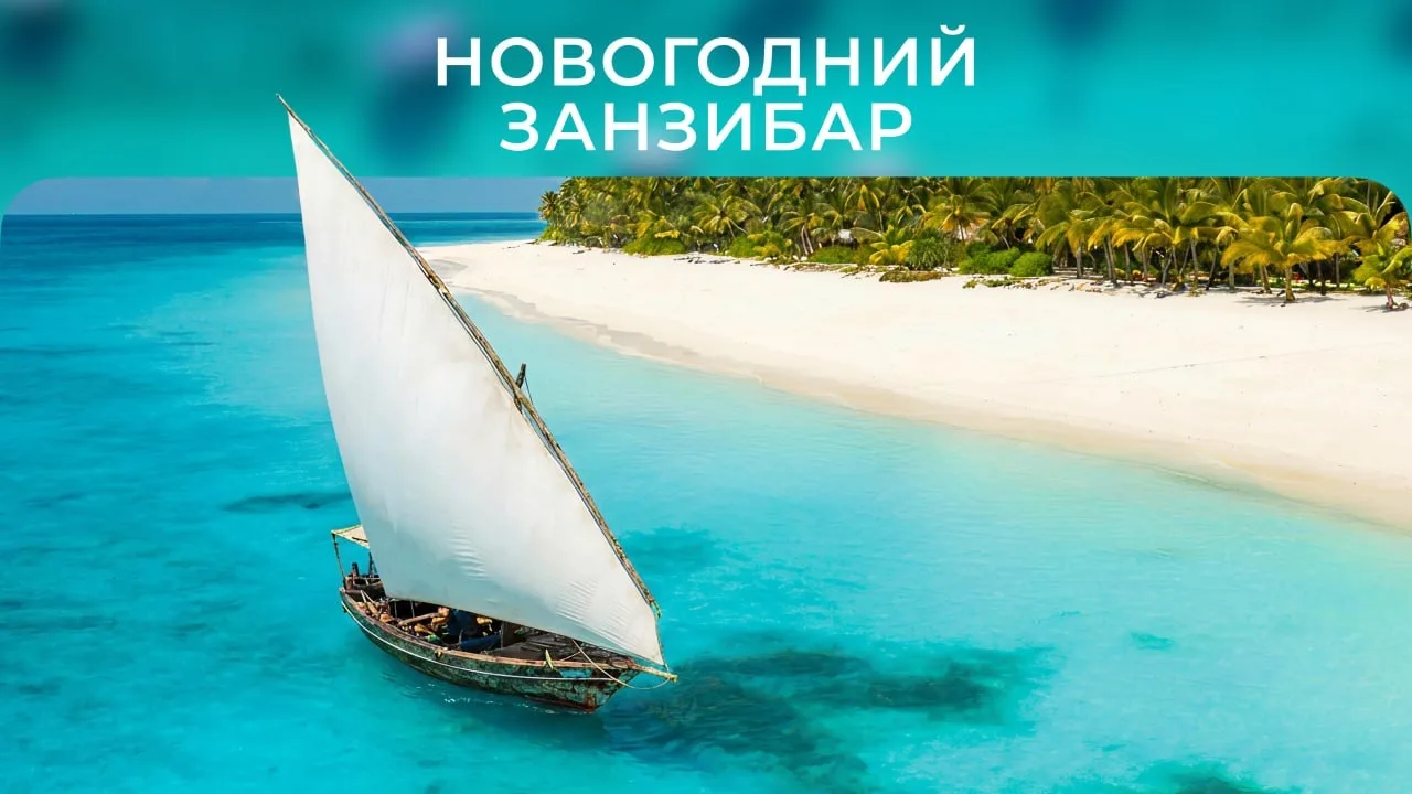 Начинается сезон планирования новогоднего отдыха🏝️