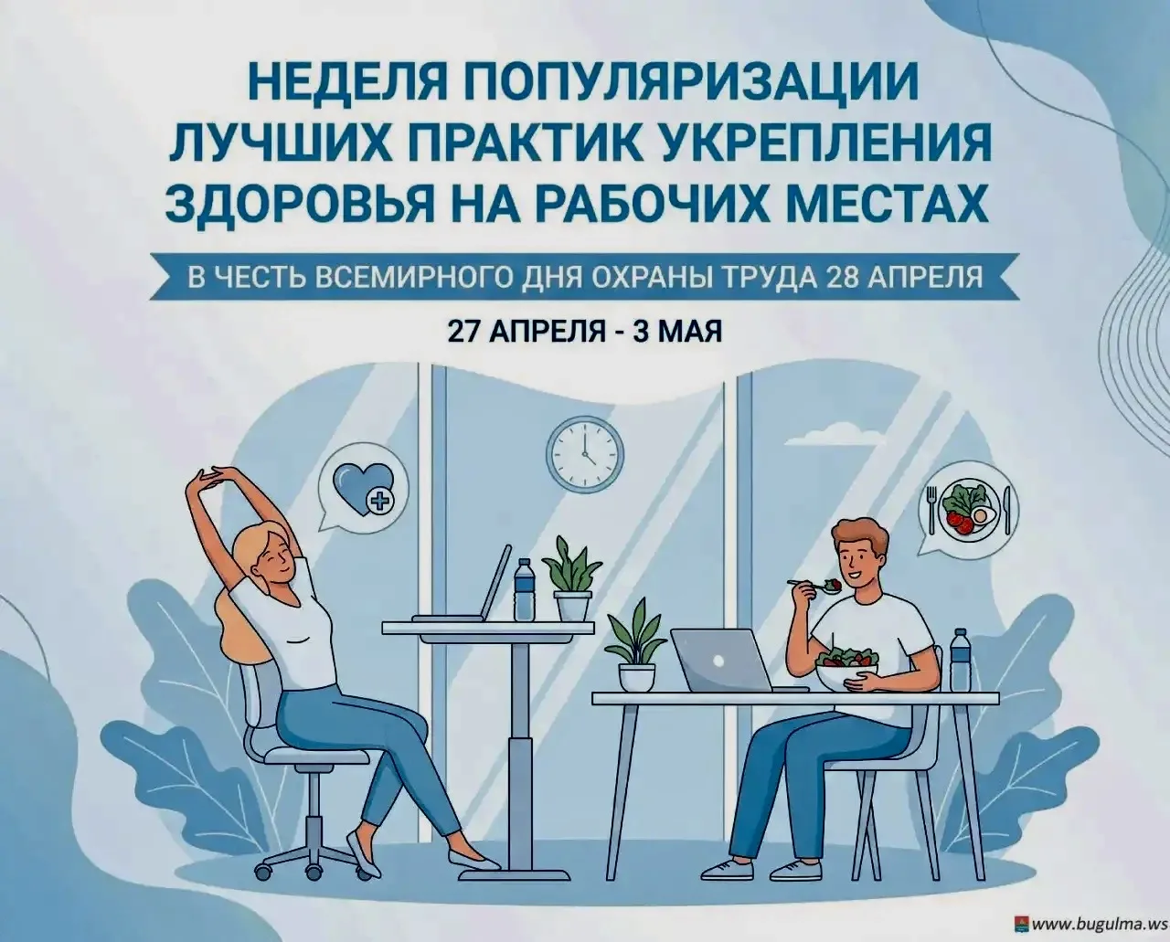 📅 Неделя здоровья на рабочих местах: заботимся о себе и продуктивности!