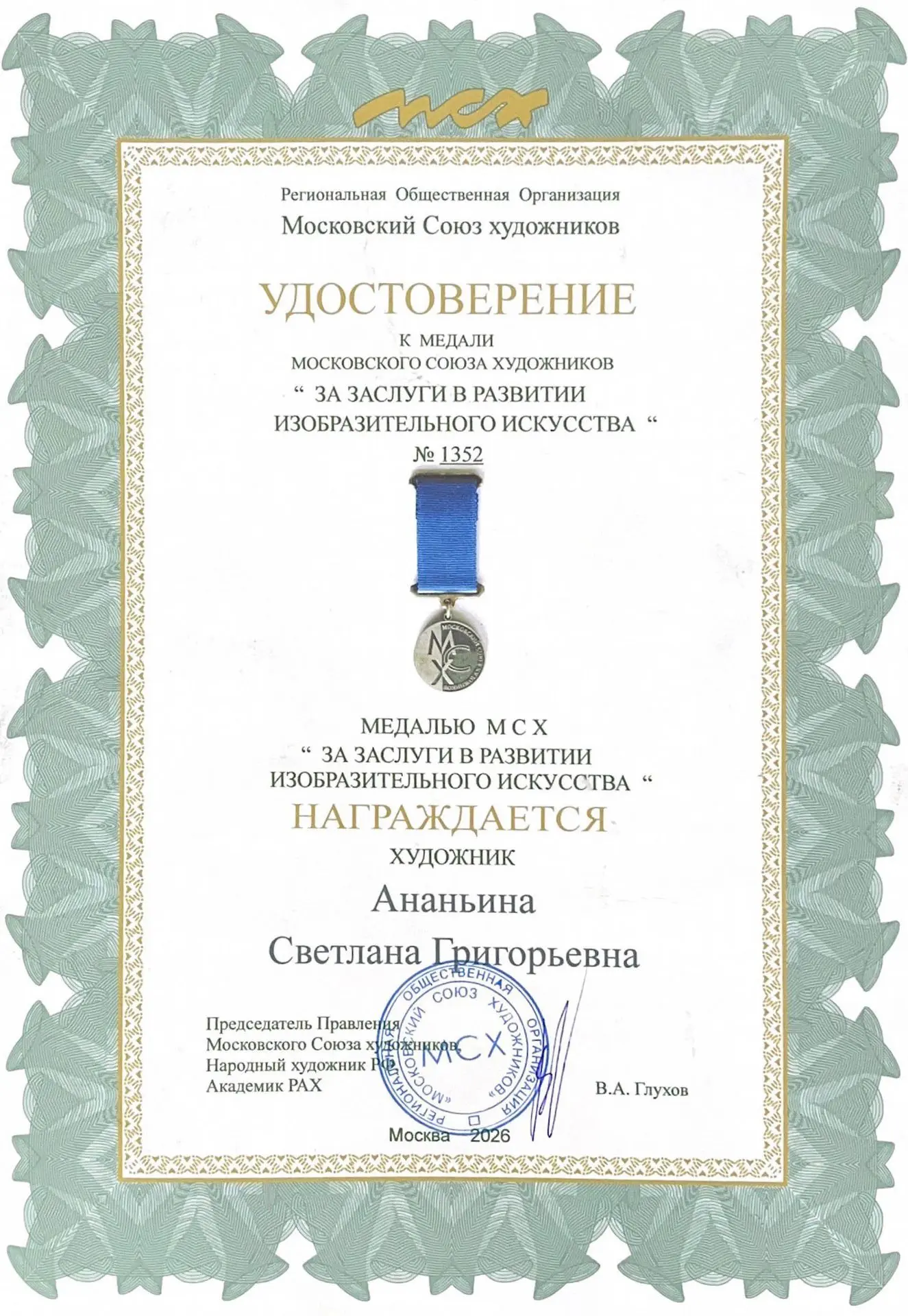 Преподаватель школы, Почетный работник культуры города Москвы, Ананьина Светлана Григорьевна, награж