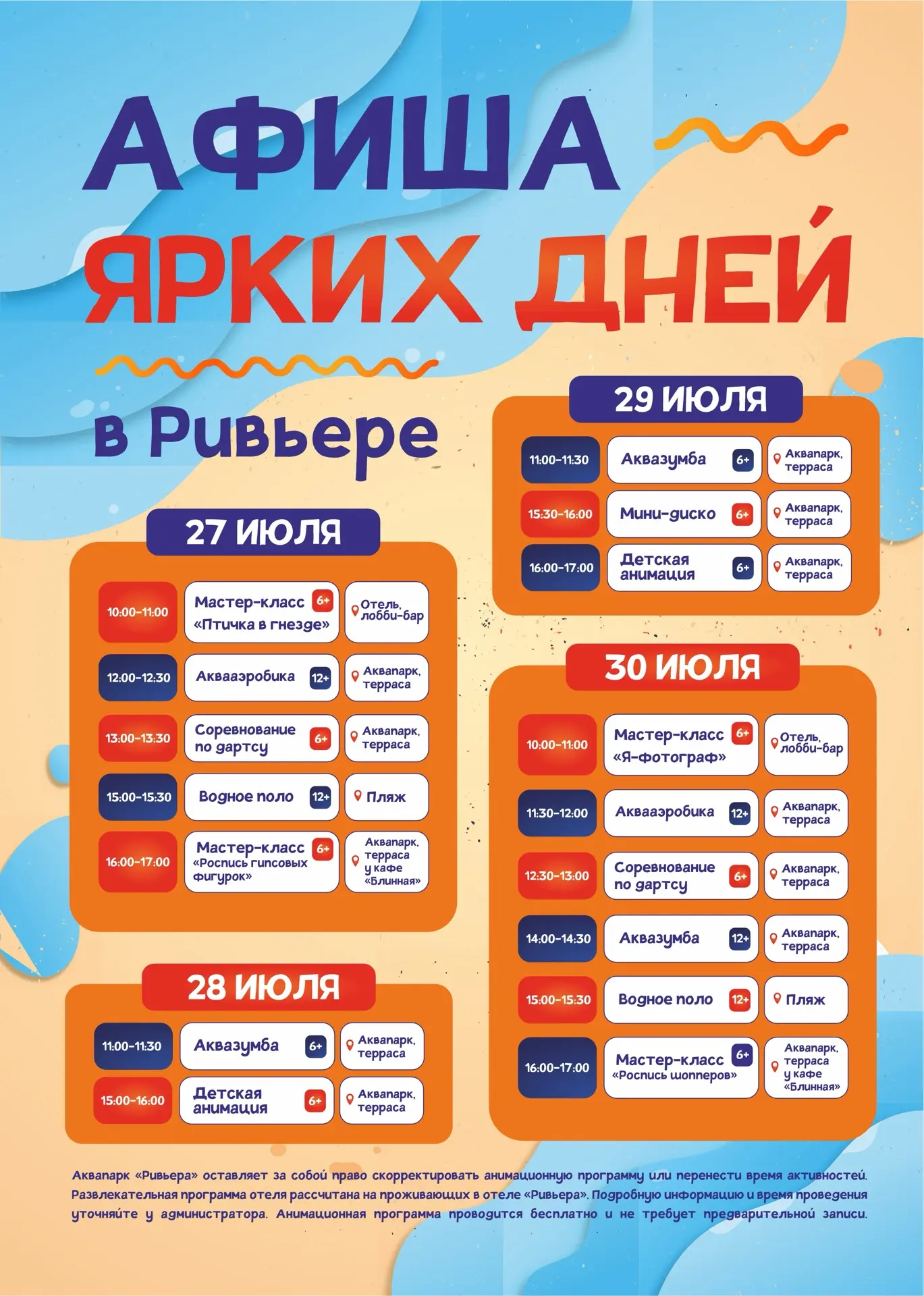 Афиша мероприятий с 27 по 30 июля в гостинично-развлекательном комплексе «Казанская Ривьера»✨