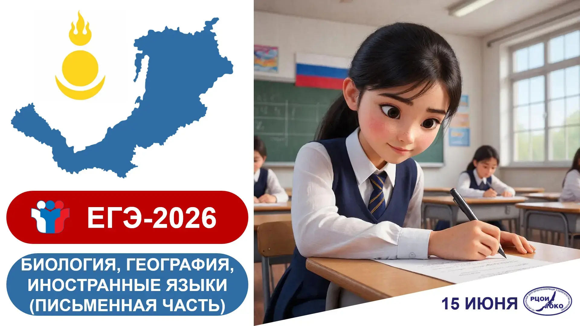 В БУРЯТИИ ВЫПУСКНИКИ 11-Х КЛАССОВ СДАЛИ ЭКЗАМЕНЫ ПО БИОЛОГИИ, ГЕОГРАФИИ И ИНОСТРАННЫМ ЯЗЫКАМ
 
📅15 
