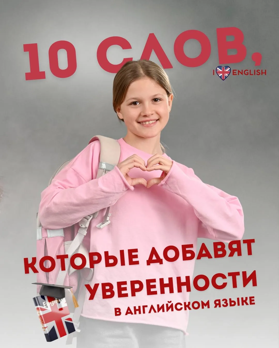 10 СЛОВ, КОТОРЫЕ ДОБАВЯТ УВЕРЕННОСТИ в английском языке 🇬🇧