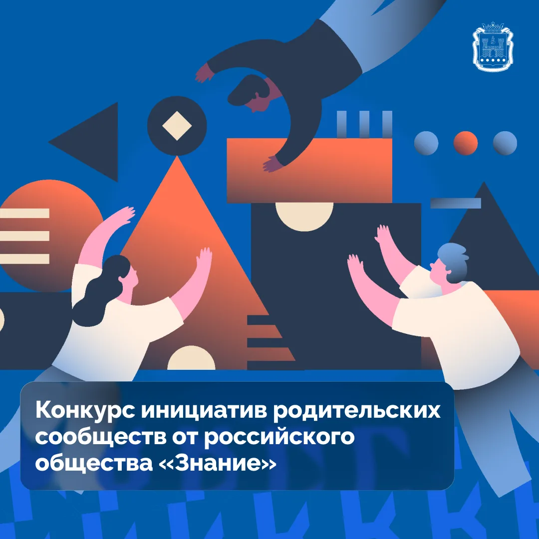 Российское общество «Знание» приглашает родительские комитеты принять участие в конкурсе инициатив. 