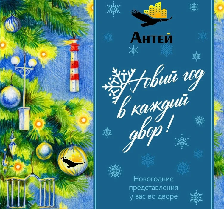 ООО Жилищная управляющая компания "Антей" в связи с наступающим 🎄Новым Годом☃️ заплани...