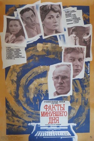 🎬 45 лет фильму «Факты минувшего дня»