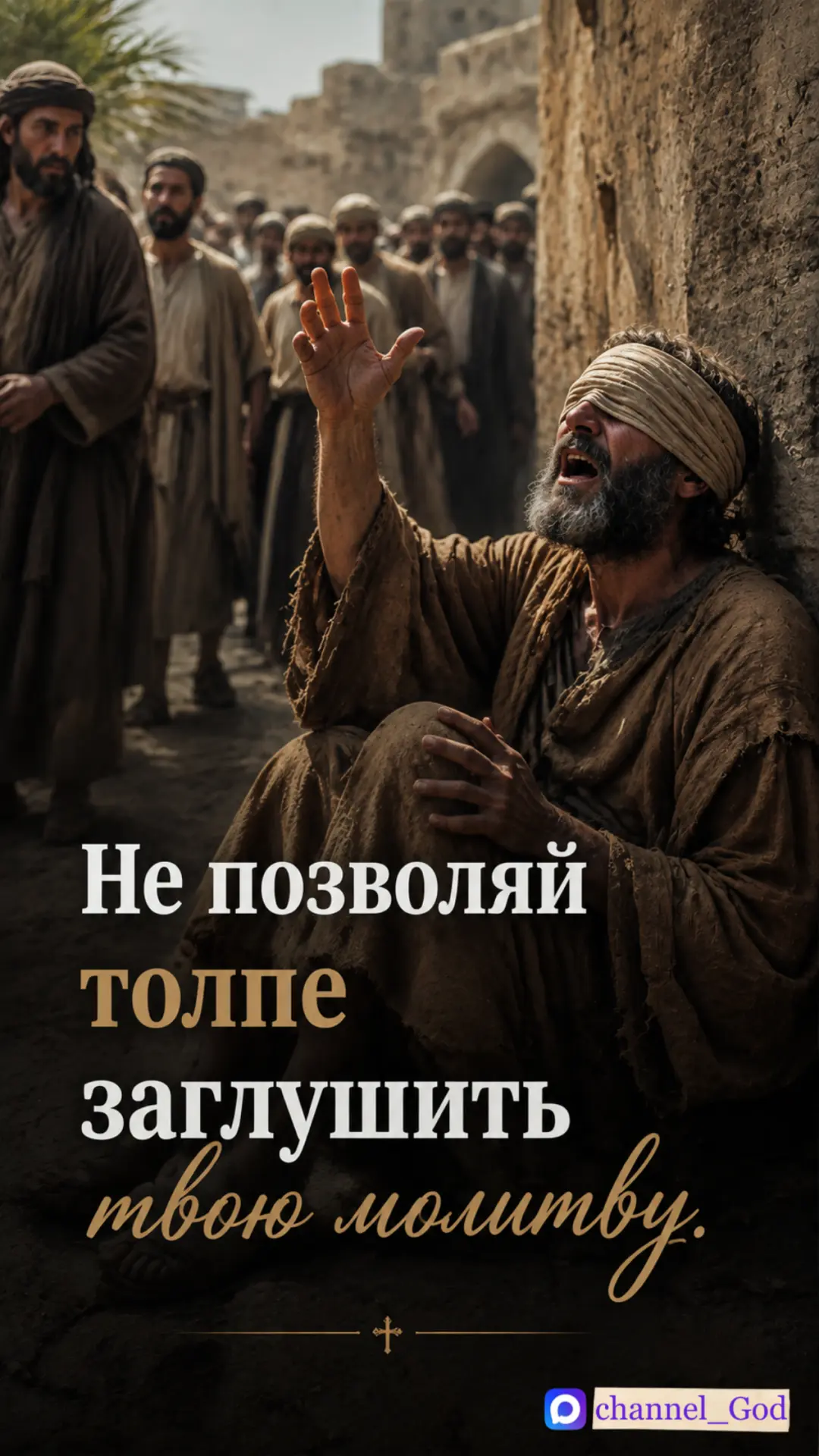 Слепой Вартимей кричит