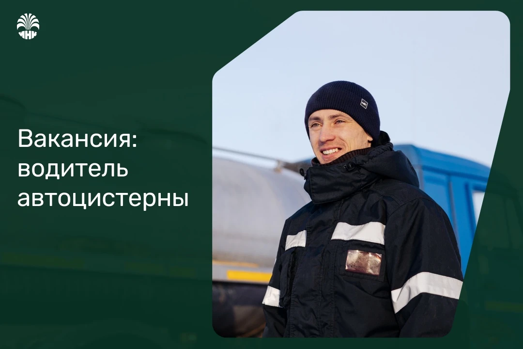 Вакансия недели в «ИНК-ТКРС» 🛠 Водитель седельного тягача СЕ+ДОПОГ (автоцистерна)

Комфортная вахта