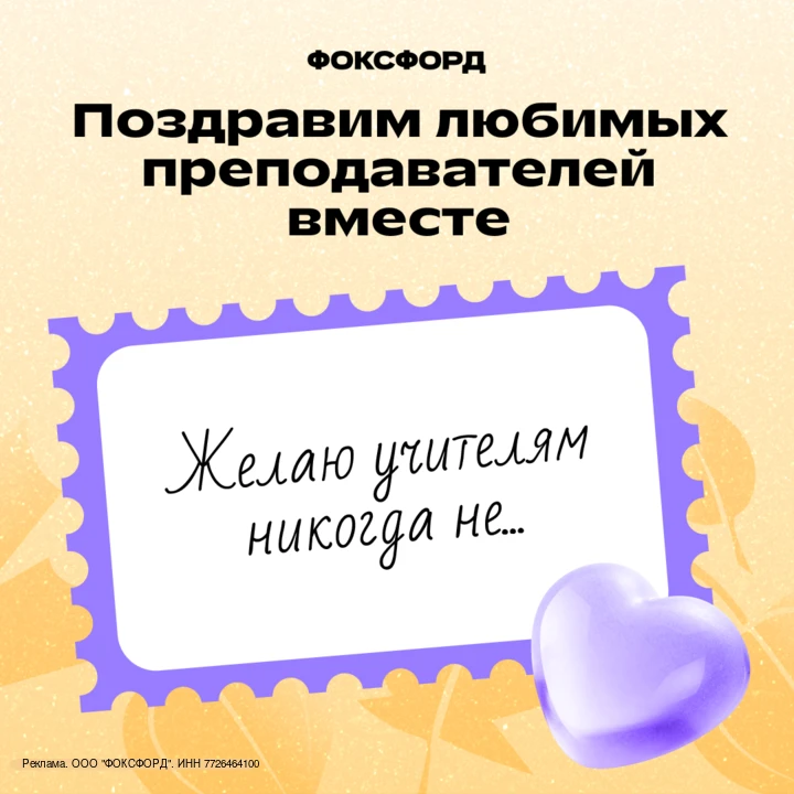Учителям уже пишут тёплые слова — добавите свои? 💌