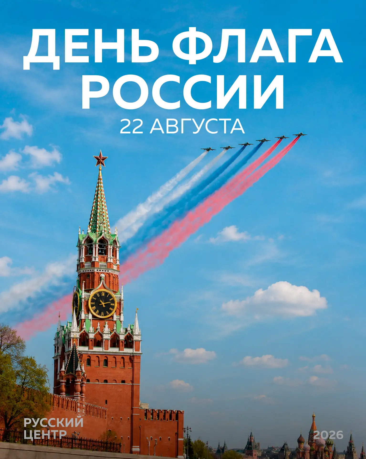 С Днём Государственного флага Российской Федерации! 🇷🇺