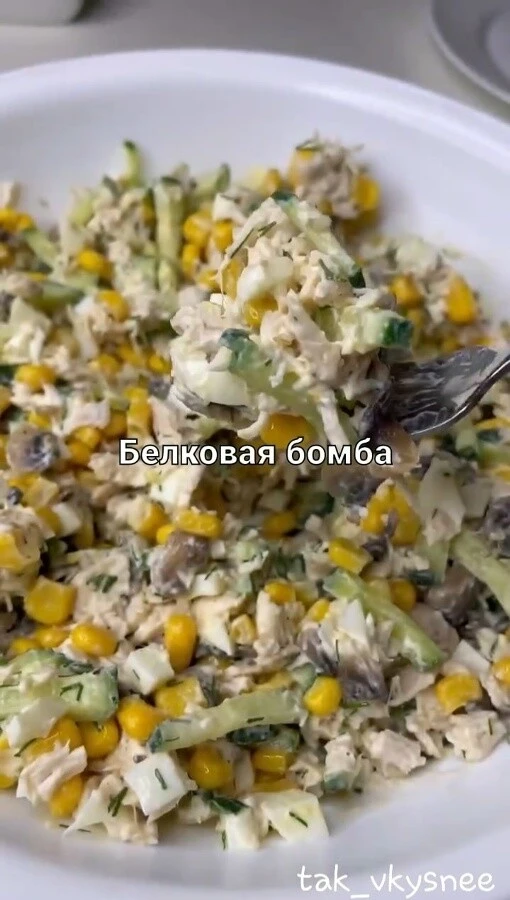 БЕЛКОВЫЙ САЛАТ