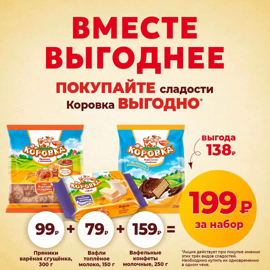 ✨ Вместе выгоднее — собираем сладкий набор с любимой «Коровкой»!