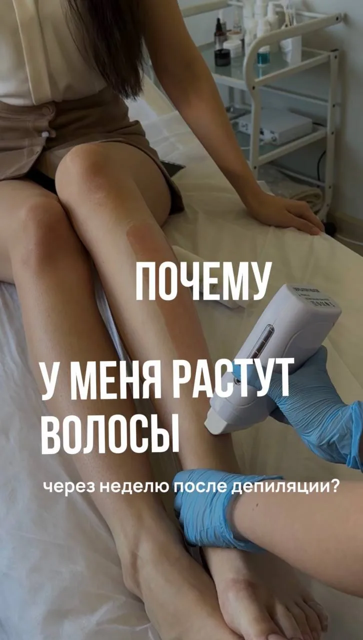«Почему волосы снова появляются уже через неделю после депиляции?» 🤔

Один из самых частых вопросов