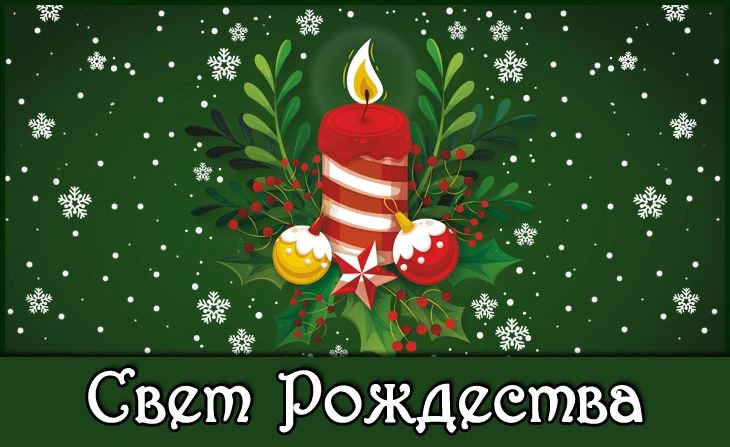 📌 Старт конкурса "Свет Рождества"