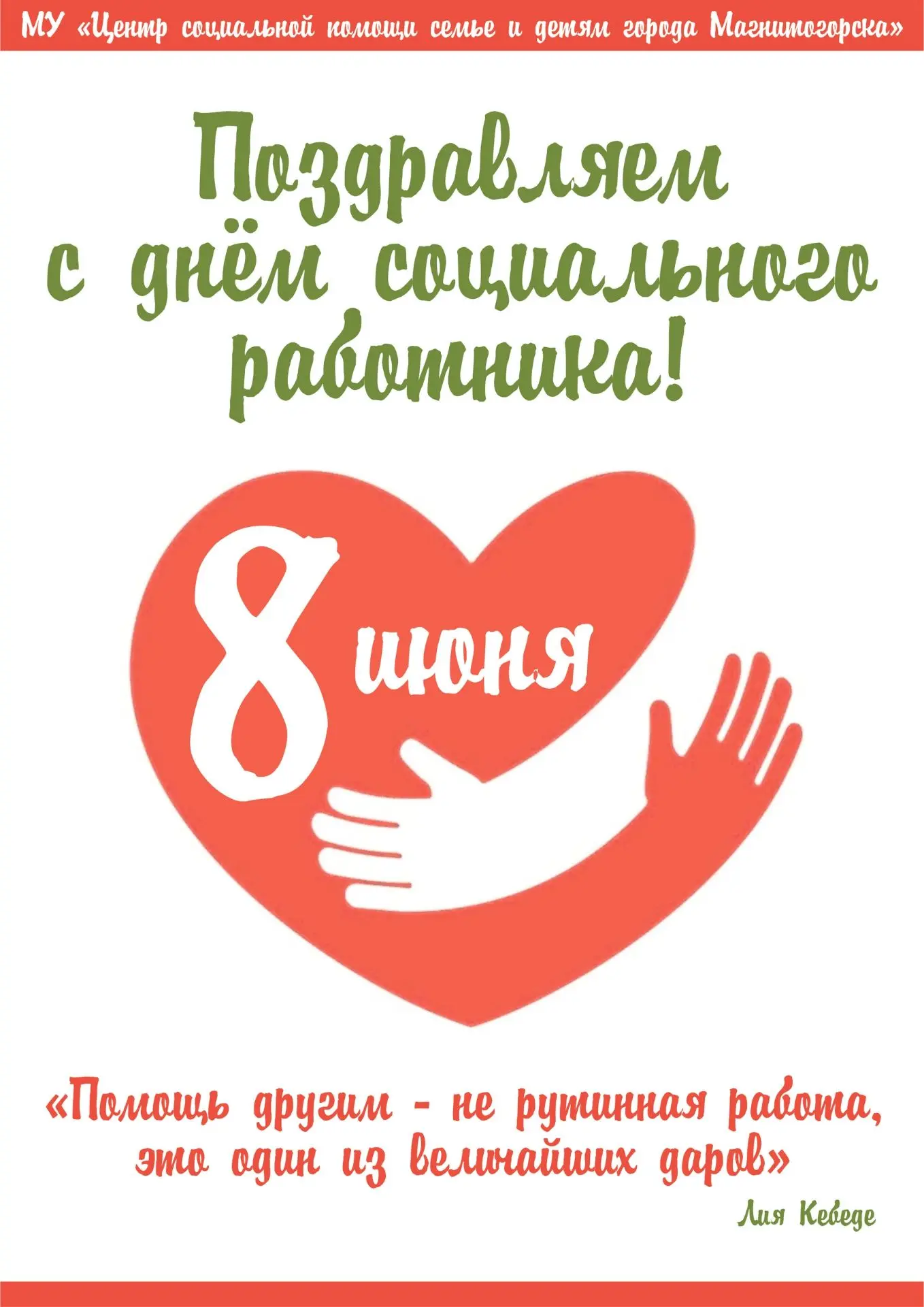 Уважаемые коллеги!

От всей души поздравляем вас с Днём социального работника. Ваш ежедневный труд —