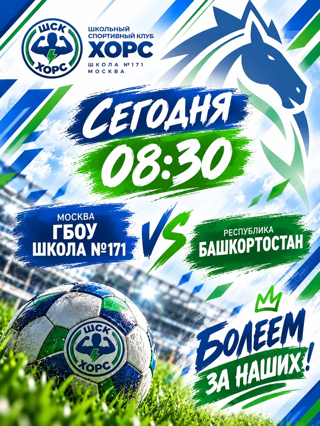 🔥⚽ СЕГОДНЯ ИГРАЕТ «ХОРС»!