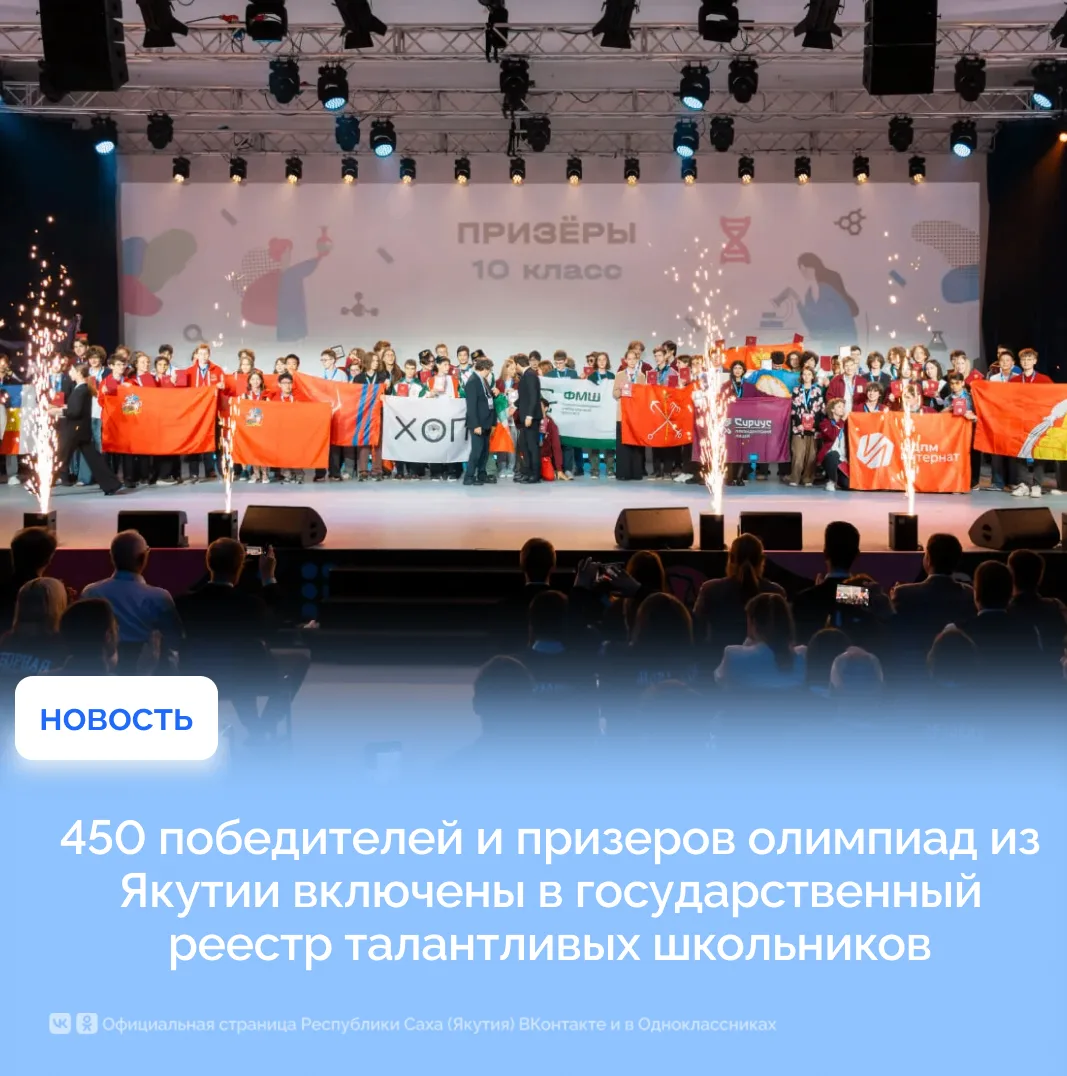 450 победителей и призеров олимпиад из Якутии включены в государственный реестр талантл...