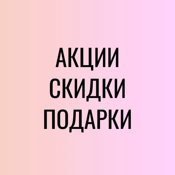 Дорогие клиенты! Мы обновили арсенал подарков и акций!   Акции при покупке: 🔸 🆕 новой интенсив-маски