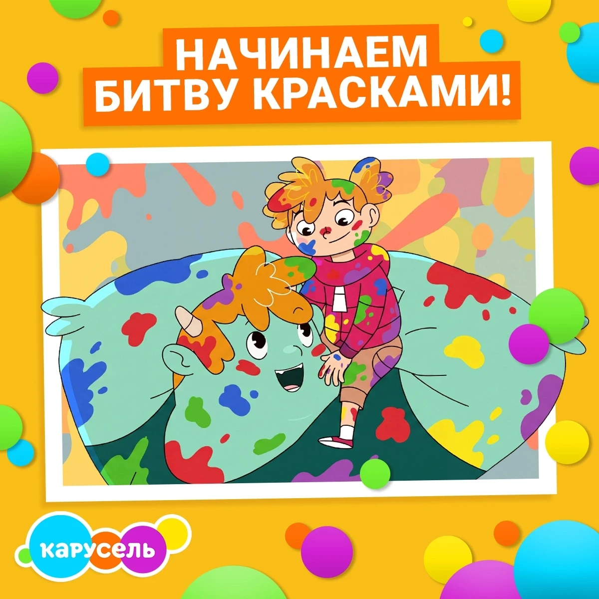 Неразлучные друзья Петунья и Момбу решили устроить битву красками! 🤩 Поэтому, самое время написать 