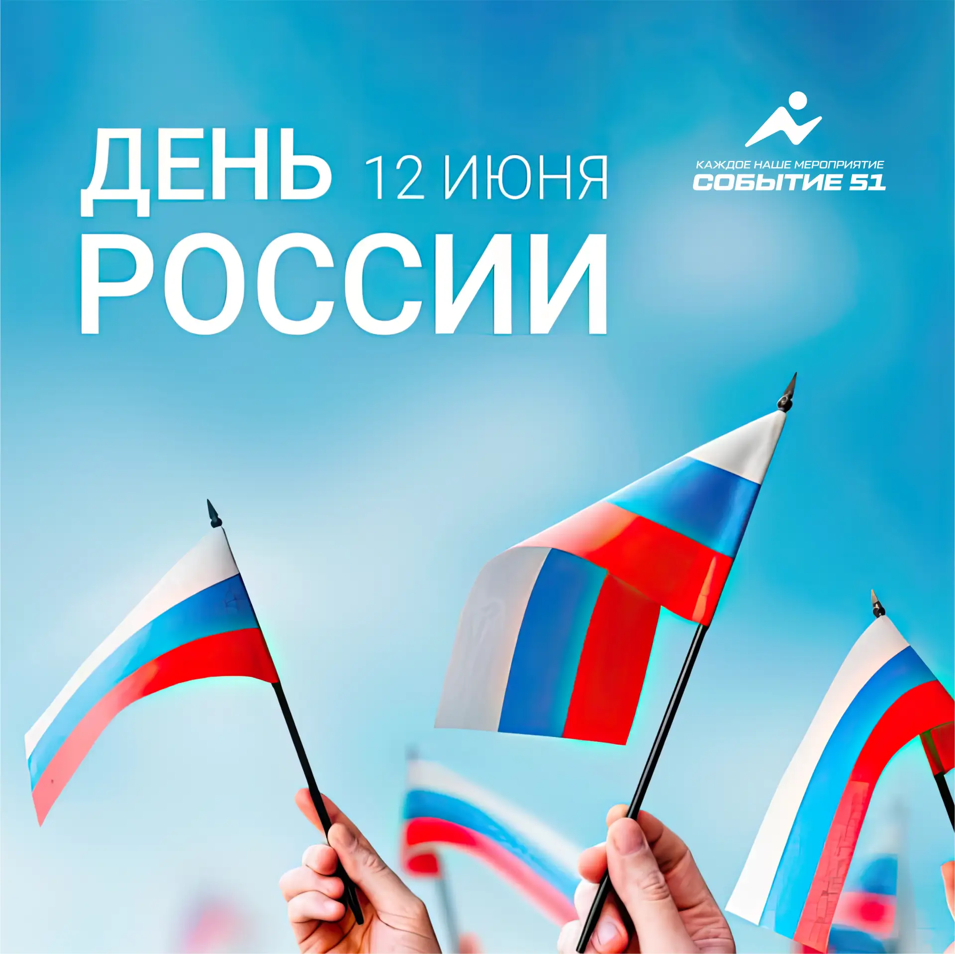 🇷🇺 Друзья, поздравляем вас с Днём России!

12 июня символизирует силу и независимость государства,