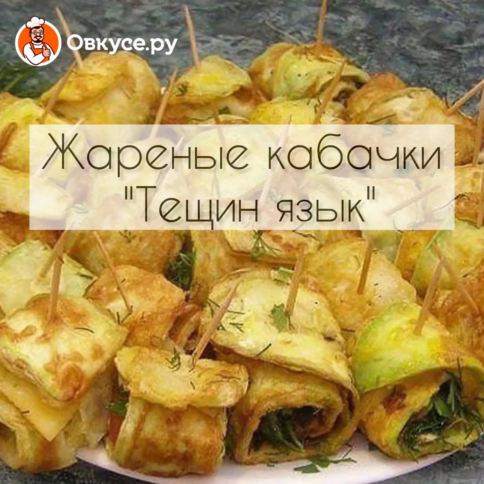 Жареные кабачки "Тещин язык"