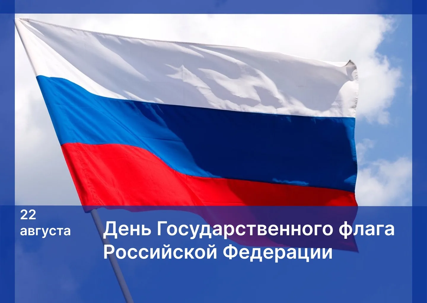 Поздравление с Днём Государственного флага Российской Федерации
