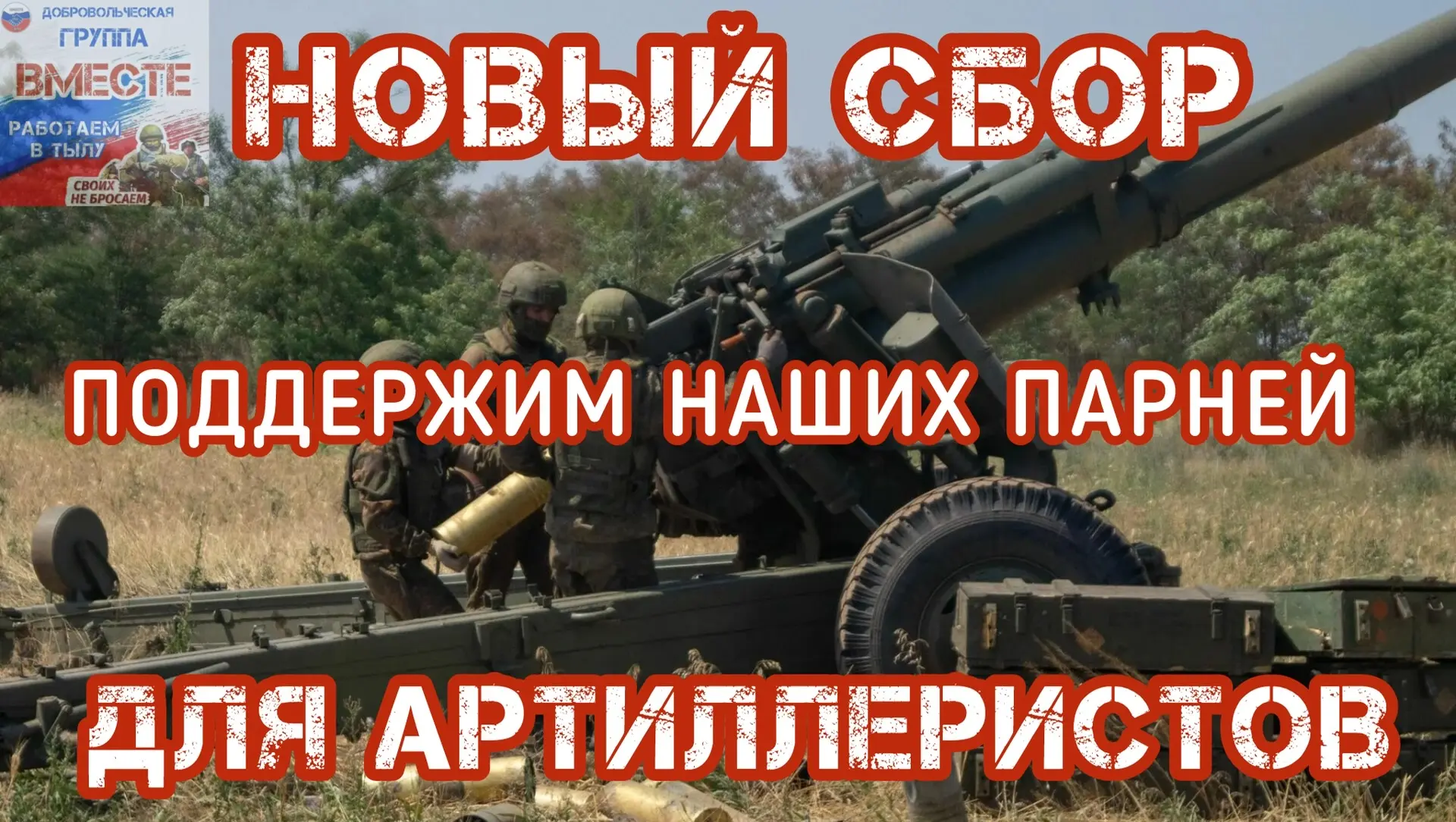 ⚠️Дорогие друзья! Начинаем ‼️новый СБОР‼️ для бойцов артдивизиона 352 полка, Купянское ...