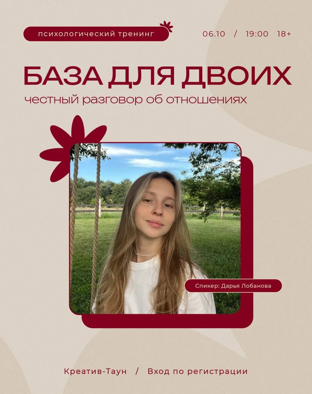 Психологический тренинг «База для двоих: честный разговор об отношениях»